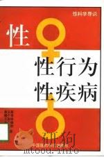 性·性行为·性疾病 1994年08月第1版 PDF电子版封面 郭玉英 魏子孝