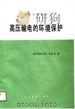 高压输电的环境保护（1989 PDF版）