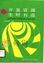 开发资源生财有道（1990 PDF版）