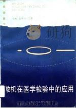 微机在医学检验中的应用（1993 PDF版）