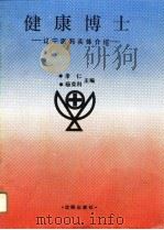 健康博士  辽宁医药实体介绍（1993 PDF版）