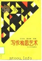 写作构思艺术（1990 PDF版）