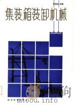集装箱装卸机械（1981 PDF版）