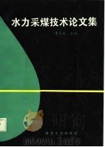 水力采煤技术论文集（1987 PDF版）