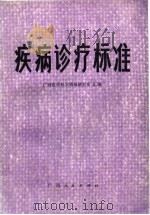 疾病诊疗标准（1983 PDF版）