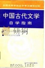 中国古代文学自学指南（1991 PDF版）