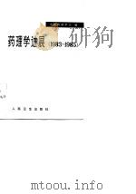 药理学进展（1983-1985）（1985年12月第1版 PDF版）
