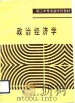 政治经济学 1991 PDF电子版封面 7543606046 山东省职工中专教材编写组编