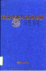 林业改革与发展探索（1999 PDF版）