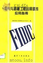 电气与机械工程合同条件应用指南（1995 PDF版）