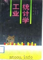 工业统计学（1993.08 PDF版）