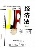 经济法（1989 PDF版）