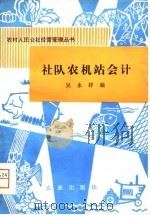 社队农机站会计（1981 PDF版）