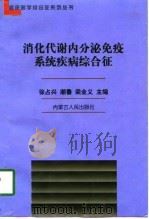 消化代谢内分泌免疫系统疾病综合征 1997 PDF电子版封面 720404052X 徐占兴等主编
