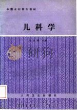 儿科学 1989 PDF电子版封面 7117009802 李永昶主编