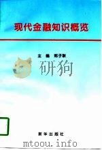 现代金融知识概览（1997 PDF版）