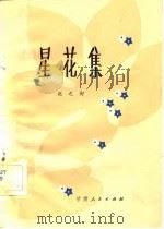 星花集 1982 PDF电子版封面 10096·281 赵之洵著
