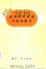 柴油机的供油与燃油雾化（1977 PDF版）