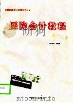 医院会计教程（1998 PDF版）