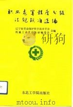 职业危害程度分级法规标准选编（1992 PDF版）