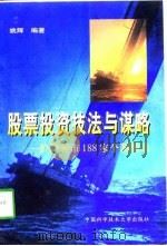 股票投资技法与谋略  沪深股市188家个股精选（1998 PDF版）