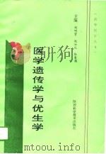 医学遗传学与优生学（1995 PDF版）