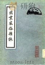 北京风俗杂咏 1982 PDF电子版封面 10205·5 孙殿起辑;雷梦水编