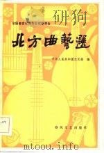 北方曲艺选（1982 PDF版）