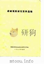 硝硫氰胺研究资料选编（1978 PDF版）