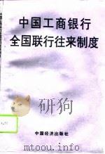 中国工商银行全国联行往来制度（1994 PDF版）