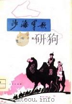 沙海军歌（1975 PDF版）