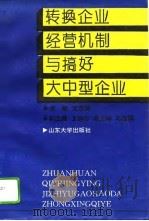 转换企业经营机制与搞好大中型企业（1993 PDF版）