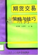期货交易策略与技巧（1993.11 PDF版）