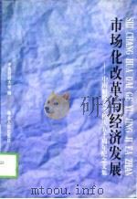 市场化改革与经济发展 中南财经大学校庆五十周年纪念文集 1998 PDF电子版封面 721602432X 中南财经大学编