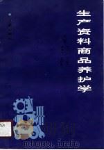 生产资料商品养护学 1990 PDF电子版封面 7805721912 沈少华,周中珂,陈孟宪,包德起