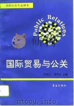 国际贸易与公关 1996 PDF电子版封面 7543613352 李建运,侯贵生主编
