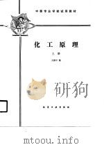 化工原理  上（1986 PDF版）