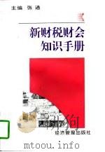 新财税财会知识手册（1997 PDF版）