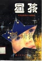 星孩 外国少年儿童科幻小说选 1990 PDF电子版封面 7805700722 姜兰主编;根惠等译