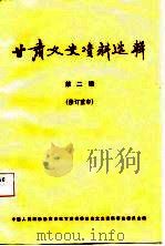 甘肃文史资料选辑  第2辑（1987 PDF版）