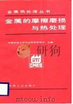 金属的磨擦磨损与热处理（1988 PDF版）