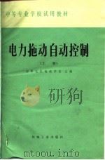 电力拖动自动控制  上（1979 PDF版）