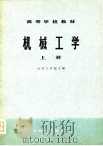 机械工学（上册）（1979年11月第1版 PDF版）