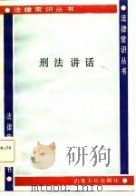 刑法讲话（1986 PDF版）