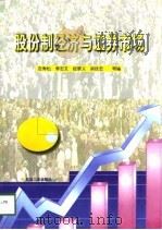 股份制经济与证券市场（1998 PDF版）