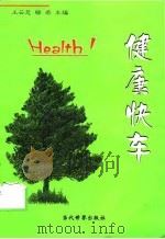 健康快车（1999 PDF版）