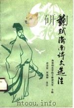 苏轼海南诗文选注（1990 PDF版）