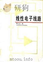 线性电子线路（1986 PDF版）