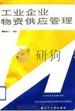 工业企业物资供应管理（1992 PDF版）