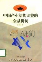 中国产业结构调整的金融机制（1998 PDF版）